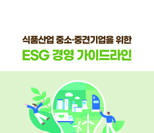 식품산업협회, '중소‧중견기업 ESG경영 가이드라인' 발간