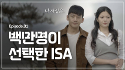 삼성증권, '백만명이 선택한 ISA' 151만뷰 돌파