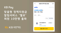 KB국민카드, KB Pay 내 웰로 회원 10만명 돌파