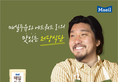 매일유업, ’에드워드 리’ 매일두유 앰배서더 선정