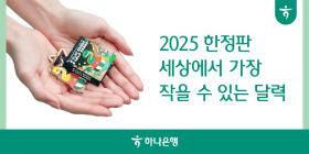 하나은행, 2025년 한정판 달력 증정 이벤트