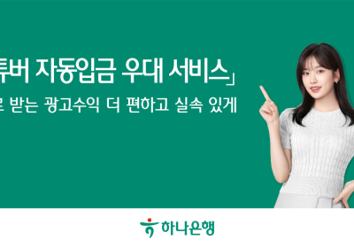 하나은행, '유튜버 자동입금 우대 서비스' 시행