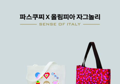 SPC 파스쿠찌, ‘올림피아 자그놀리’ 굿즈 4종 출시