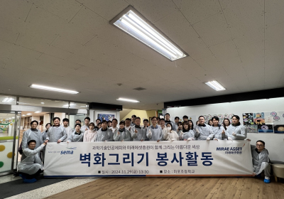 미래에셋증권, 과학기술인공제회와 벽화그리기 봉사활동