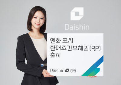 대신증권, 일본 엔화 표시 환매조건부채권 출시