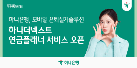하나은행, 모바일 은퇴설계 솔루션  오픈