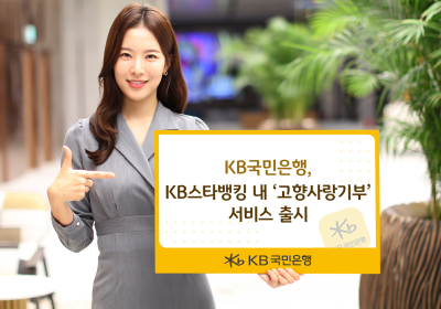 KB국민은행, KB스타뱅킹 ‘고향사랑기부’ 서비스 출시