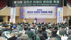 전남 강진군 이장단 한마음축제 성료