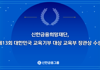 신한금융희망재단, '제13회 교육기부 대상' 교육부 장관상