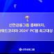 신한금융 홈페이지, ‘웹어워드코리아 2024’ PC웹 최고대상