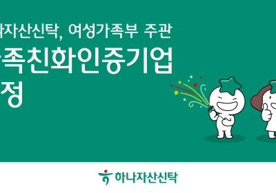 하나자산신탁, 여가부 주관 '가족친화인증기업' 선정