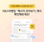 KB국민은행, ‘메시지 모아보기’ 서비스 시행