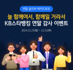 KB국민은행, ‘늘 함께여서, 함께일 거라서’ 이벤트 실시