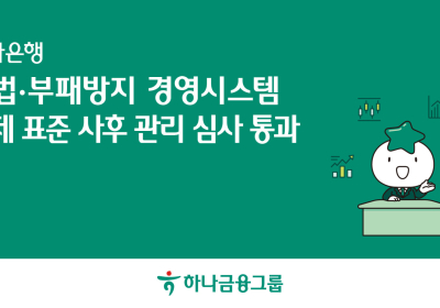 하나은행, 준법경영시스템 국제표준 사후심사 통과