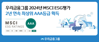 우리금융, MSCI ESG 평가 2년 연속 ‘AAA’ 획득