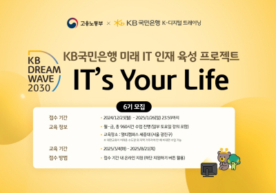 KB국민은행, ‘KB IT's Your Life’ 6기 모집