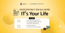 KB국민은행, ‘KB IT's Your Life’ 6기 모집