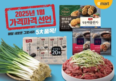 이마트, 새해 첫 '가격파격'…필수 먹거리부터 생필품까지