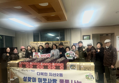 광주 동구 지산2동, 설 앞두고 이웃사랑 펼쳐