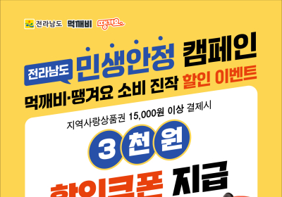 전남도, '공공·상생배달앱' 소비진작 이벤트 진행