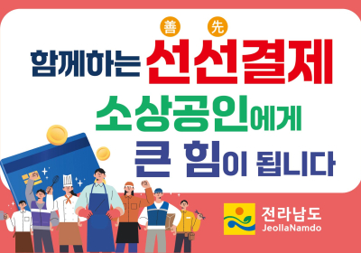 전남도, 선선(善-先)결제 캠페인으로 소상공인 ‘숨통’