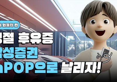 삼성증권, 설연휴 유튜브에 투자지식 콘텐츠 공개