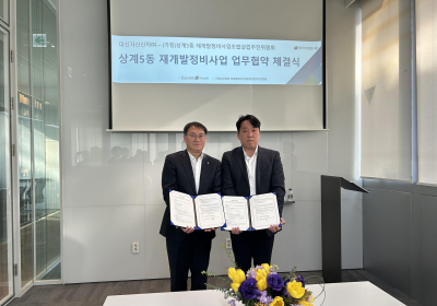 대신자산신탁, 상계5동 재개발정비사업 MOU