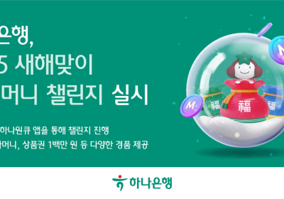 하나은행, '새해맞이 복(福)주머니 챌린지' 실시
