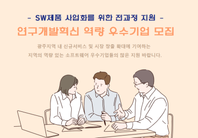 광주시, SW기업 제품 사업화 전 과정 지원
