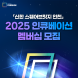 신한금융희망재단, 2025년 인천지역 스타트업 모집