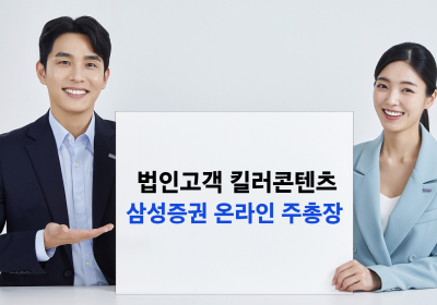 삼성증권, '온라인 주총장 서비스' 비상장기업에도 확대 적용