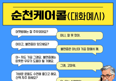 순천시, AI 기술 활용한 ‘안부 살핌 3종 케어’ 확대 추진