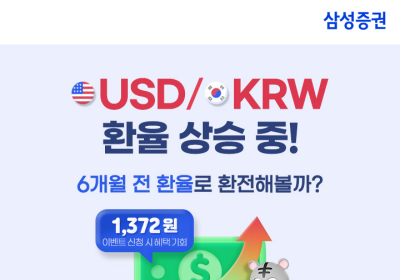 삼성증권, 해외주식 신규 고객 대상 환전 이벤트