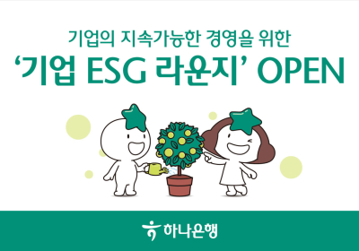 하나은행, 'ESG 경영' 특화 메뉴 신설해 中企 지원