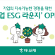 하나은행, 'ESG 경영' 특화 메뉴 신설해 中企 지원