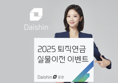 대신證, 2025 퇴직연금 실물이전 이벤트