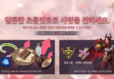 엔씨소프트 TL, 밸런타인데이 이벤트