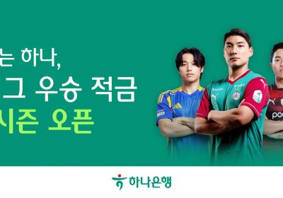 하나은행, 'K리그 우승 적금' 출시