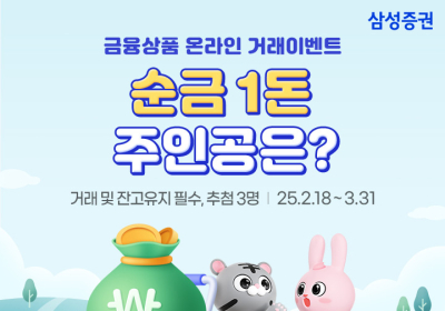 삼성증권, '금융상품 온라인 거래 이벤트' 진행