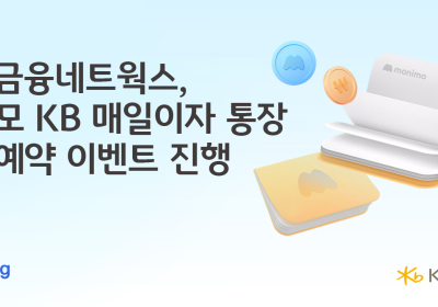 KB국민은행, 오는 4월 ‘모니모 KB 매일이자 통장’ 출시