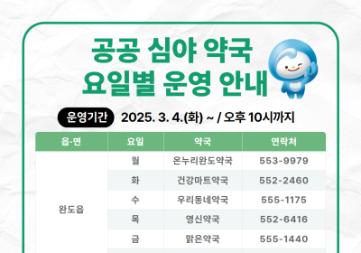 완도군, 3월부터 ‘공공 심야 약국’ 8개소 운영