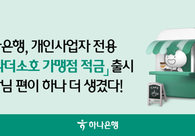 하나은행, 개인사업자 전용 '하나더소호 가맹점 적금' 출시