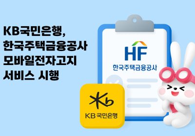 KB국민은행, 주택금융공사 모바일 전자고지 서비스 시행