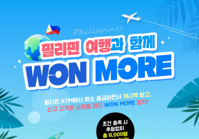우리은행, 필리핀 ATM '페소' 출금 이벤트