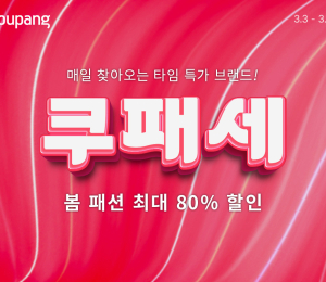 쿠팡, 봄맞이 ‘쿠패세’ 개최, 최대 80% 할인