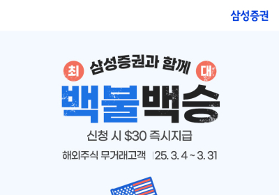 삼성증권, 해외주식 투자지원금 이벤트 '백불백승' 진행