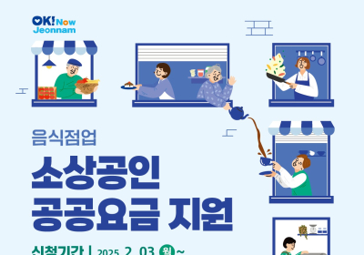 전남도, 영세 음식점업 소상공인 공공요금 지원 접수 연장