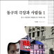 광주 동구, ‘동구의 극장과 사람들’ 발간