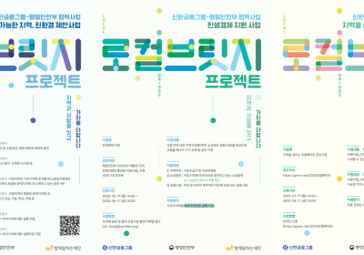 신한금융, ‘로컬브릿지 프로젝트’ 참여 대상 모집