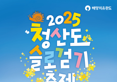 완도군, 청산도슬로걷기축제 다음달 5일 개최